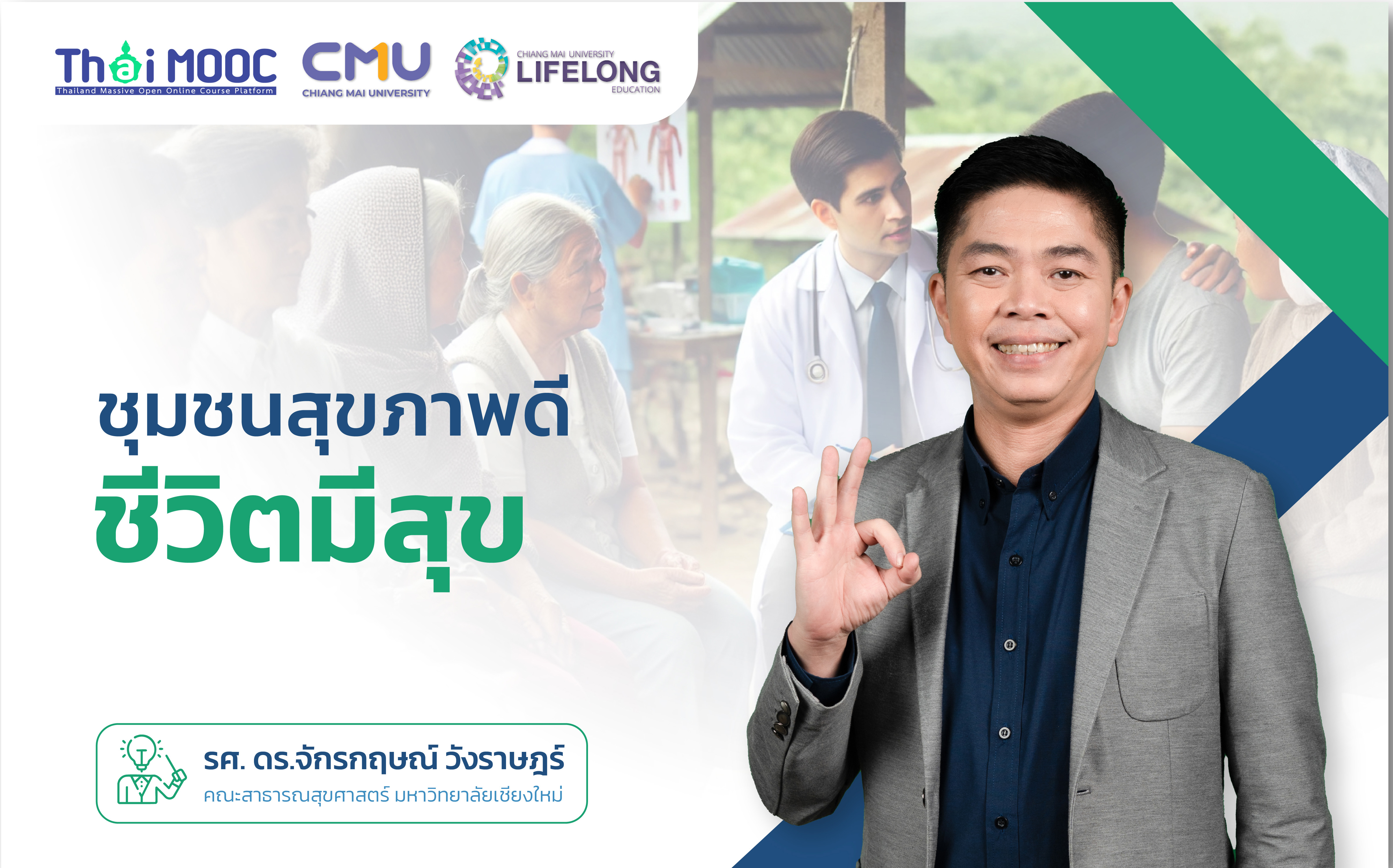 ชุมชนสุขภาพดี ชีวิตมีสุข | Better Living and Eating well CMU045