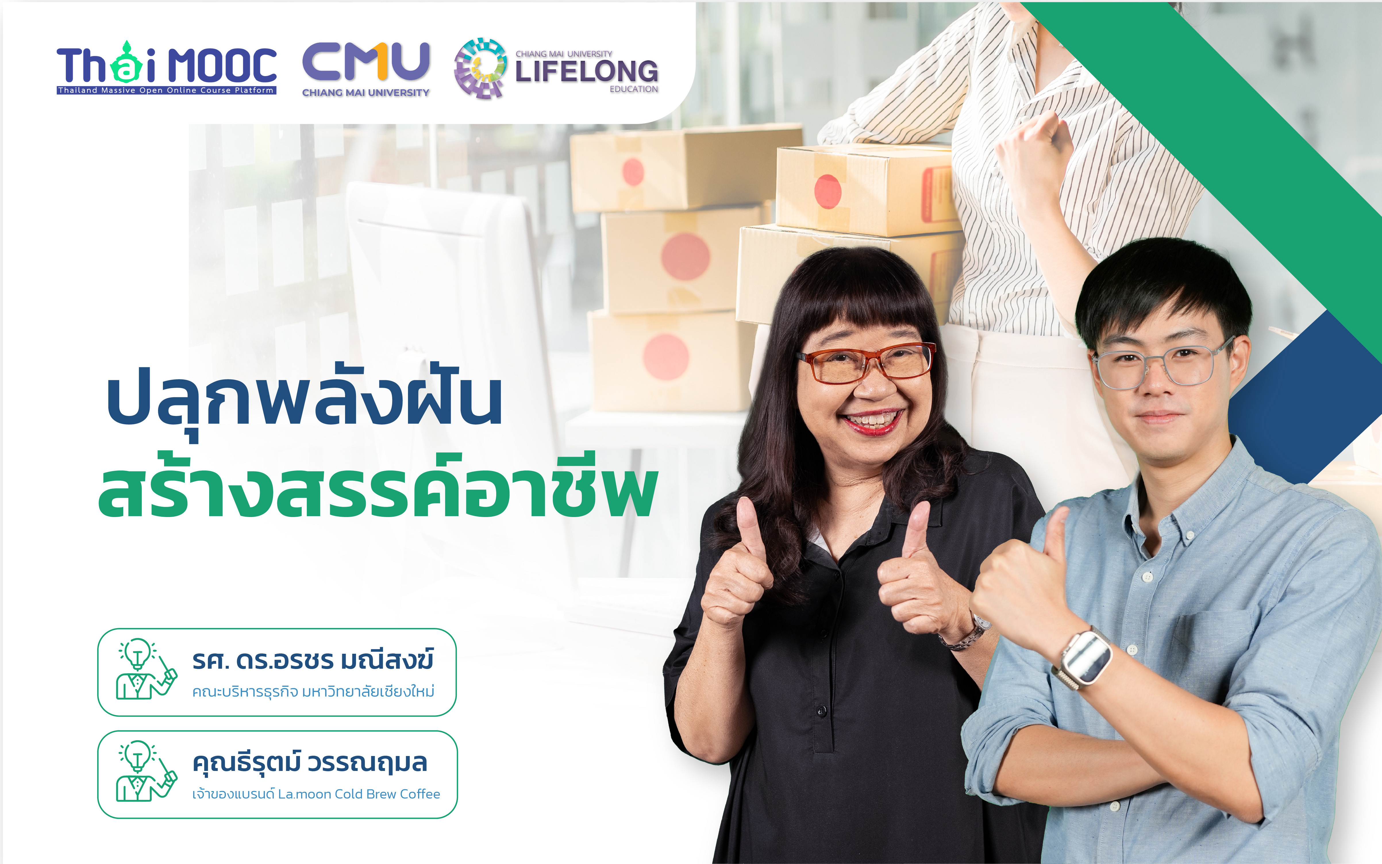 ปลุกพลังฝัน สร้างสรรค์อาชีพ | Ignite Your Dreams to Your Career CMU047