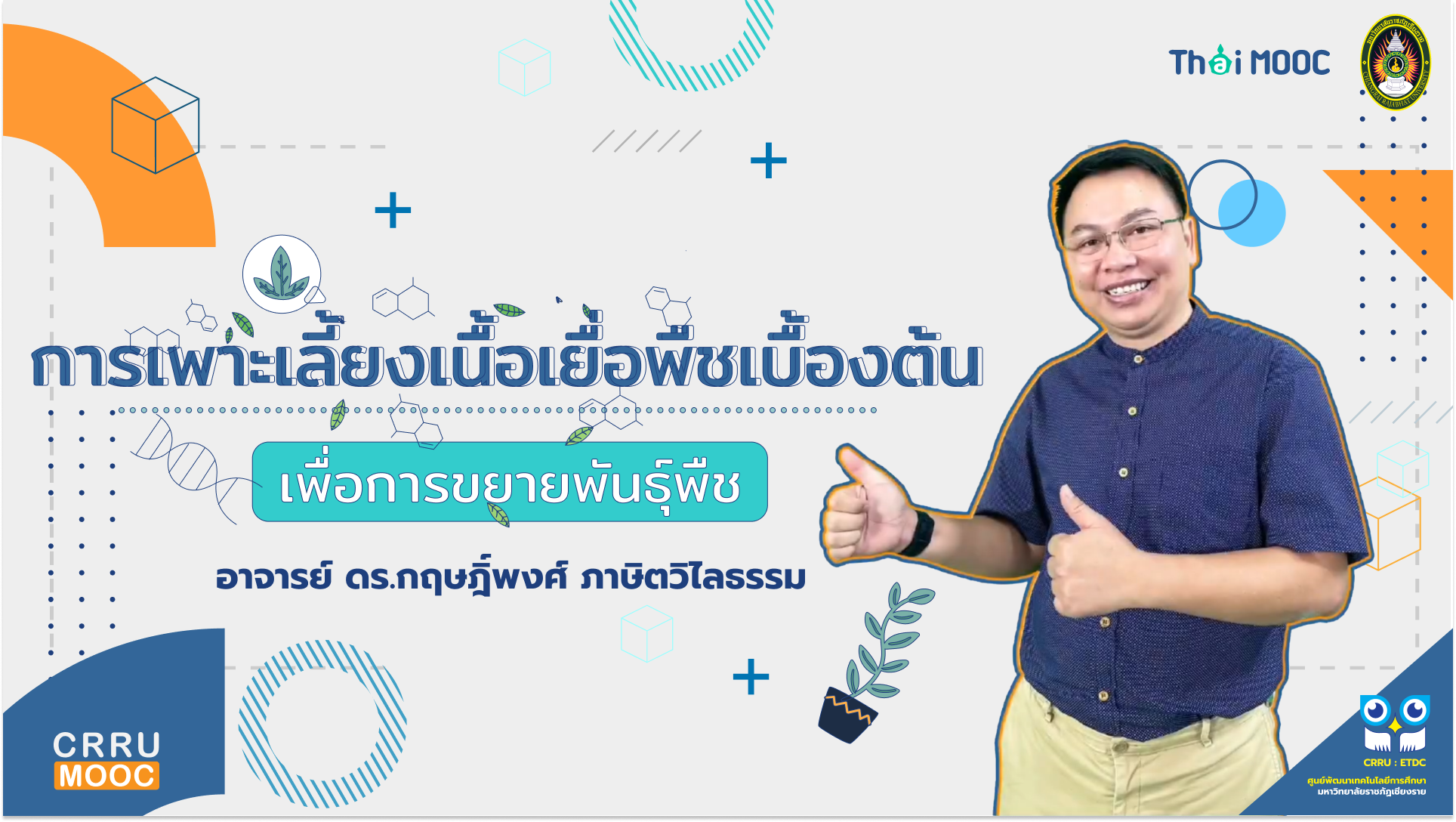 การเพาะเลี้ยงเนื้อเยื่อพืชเบื้องต้นเพื่อการขยายพันธุ์พืช | Basic Plant Tissue Culture for Plant Propagation CRRU019