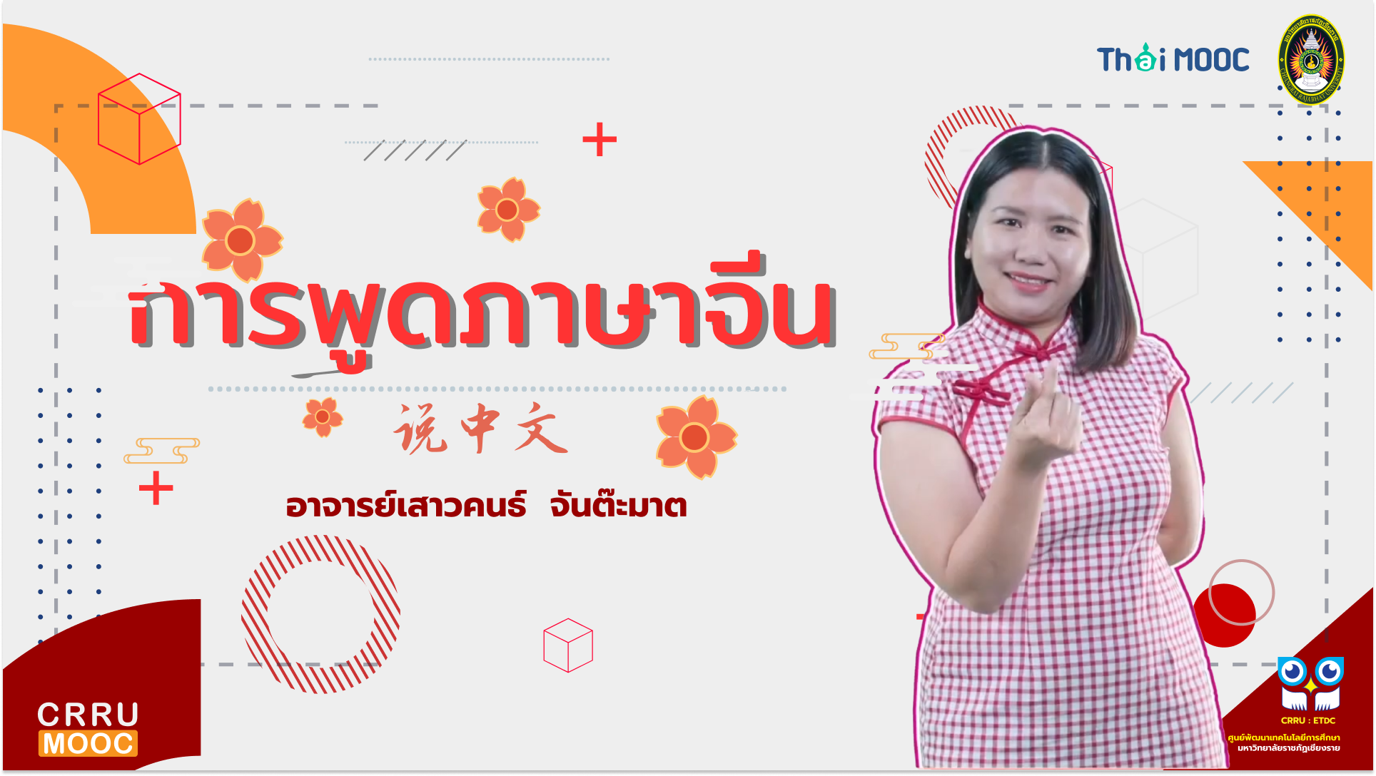 การพูดภาษาจีน | Speaking Chinese CRRU021