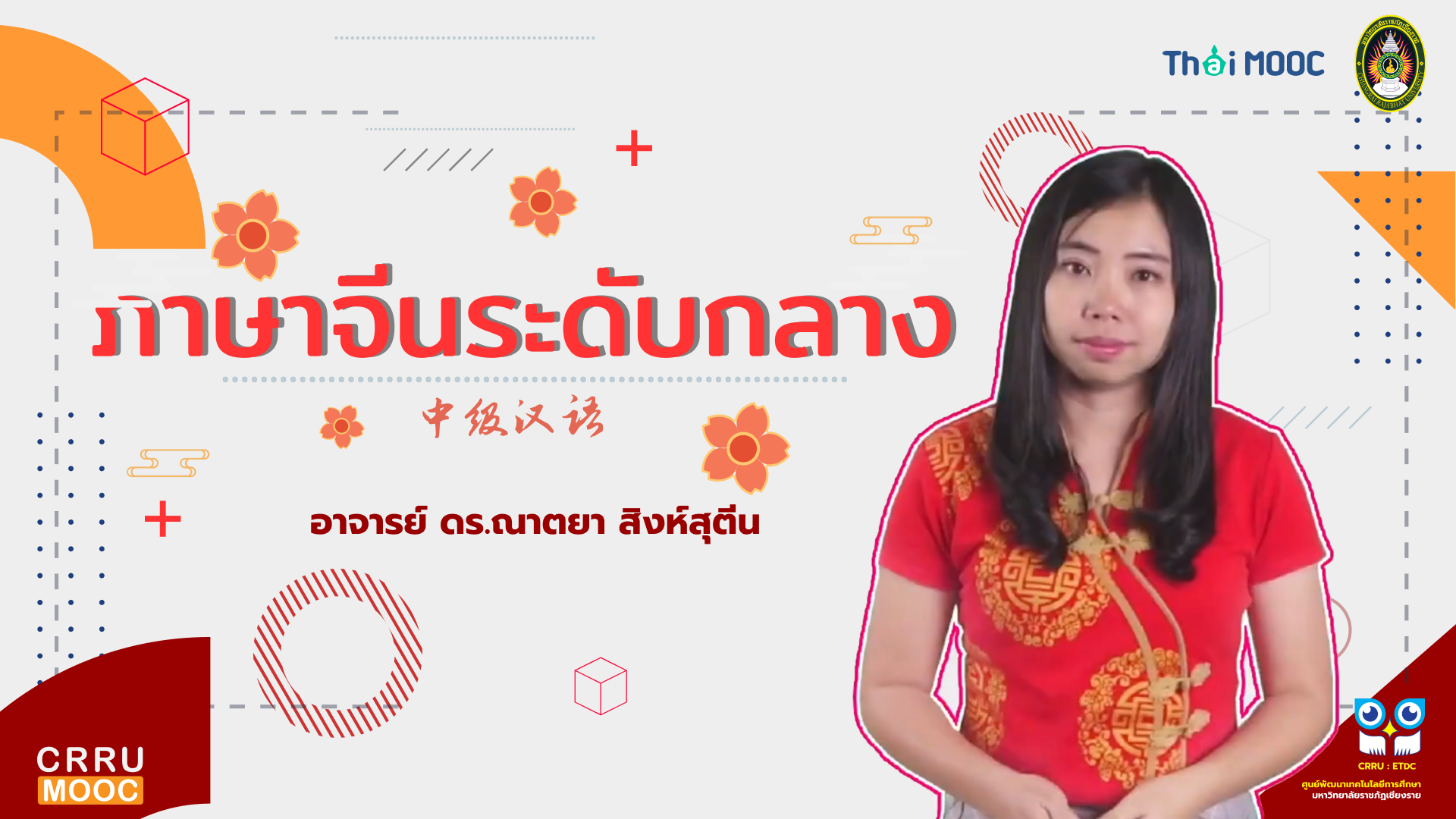 ภาษาจีนระดับกลาง | Intermediate Chinese CRRU022