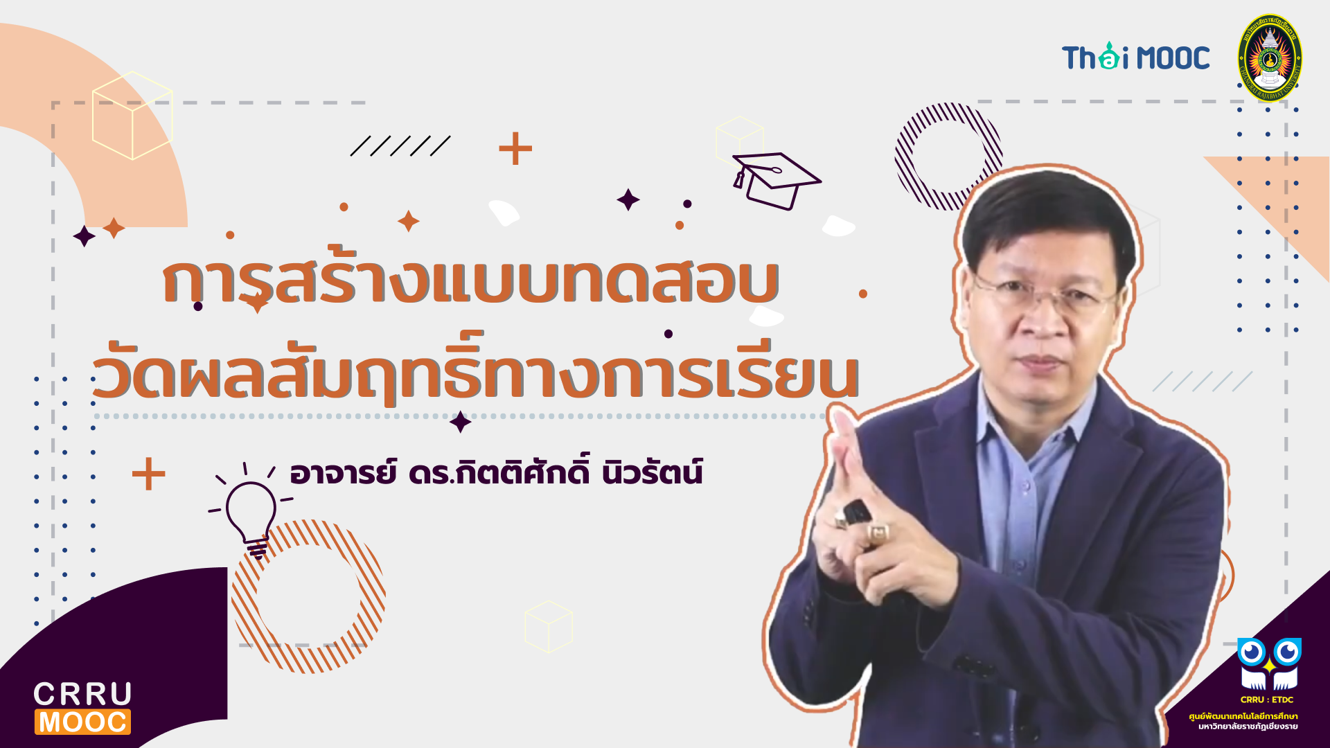 การสร้างแบบทดสอบวัดผลสัมฤทธิ์ทางการเรียน | Achievement Test CRRU026