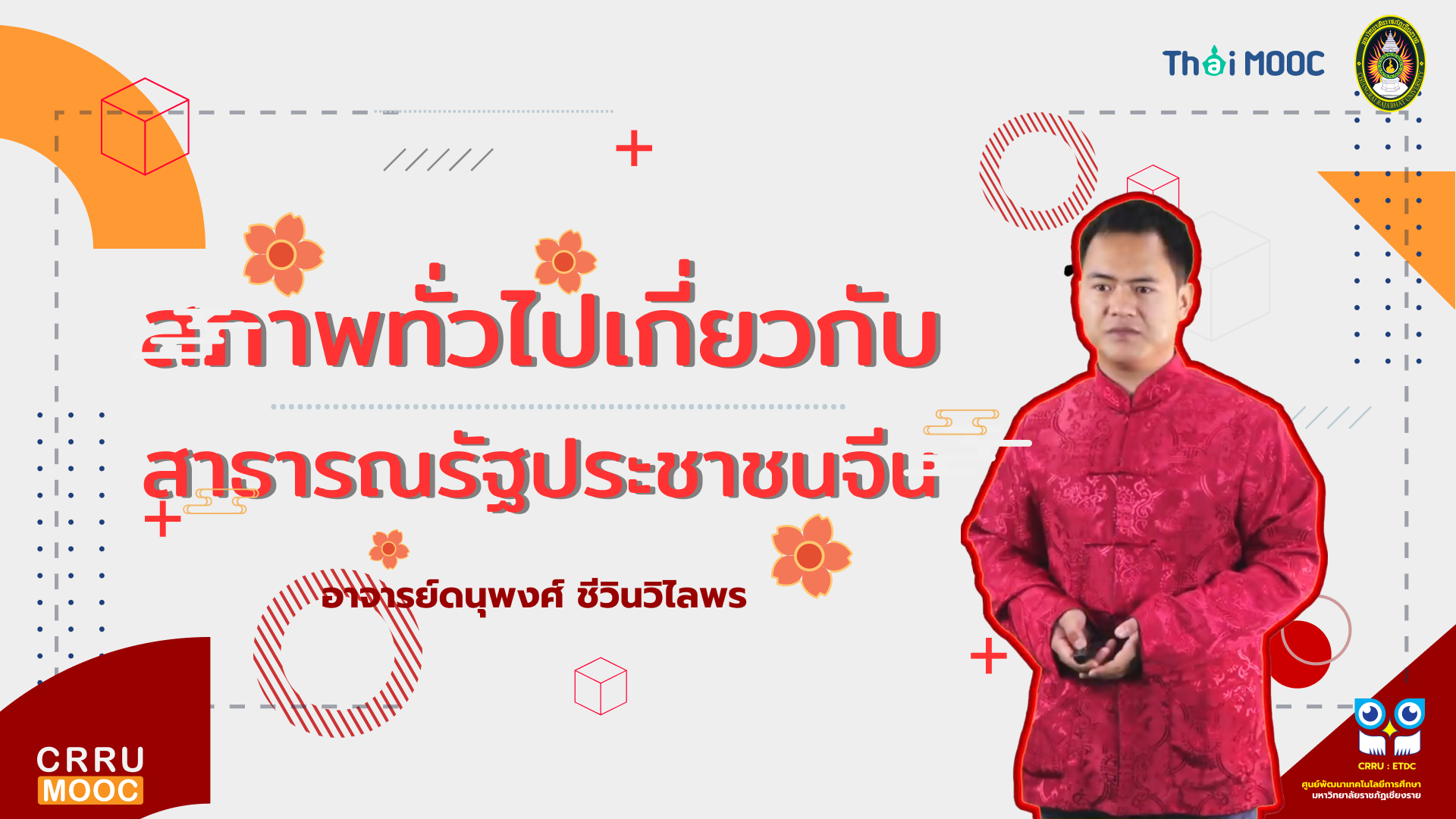 สภาพทั่วไปเกี่ยวกับสาธารณรัฐประชาชนจีน | General Perspectives about PRC CRRU027