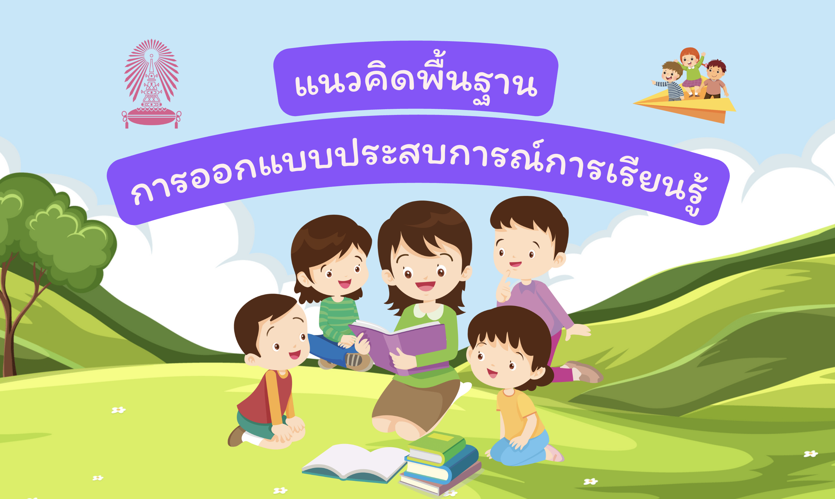 การออกแบบประสบการณ์การเรียนรู้ระดับประถมศึกษา | LXD for Primary Edu CU999