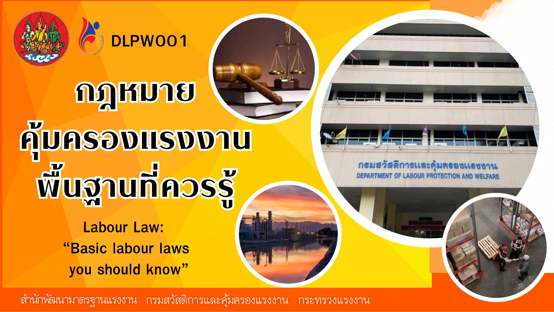 กฎหมายคุ้มครองแรงงานพื้นฐานที่ควรรู้ | Labour Law: “Basic labour laws you should know” DLPW001