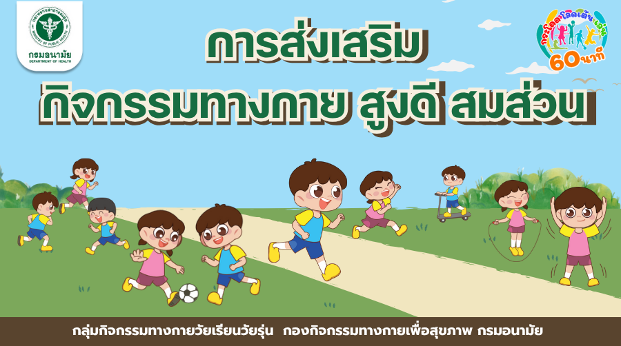 การส่งเสริมกิจกรรมทางกายสูงดี สมส่วน | Promoting Physical Activity for Optimal Growth DOPAH001