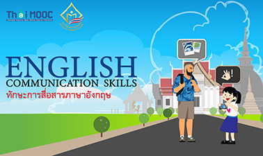 ทักษะการสื่อสารภาษาอังกฤษ | English Communication Skills ICCS003