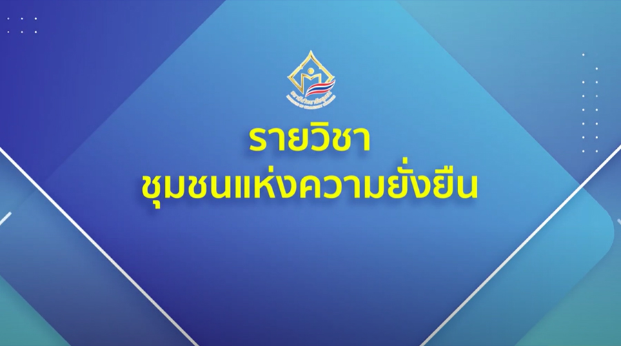 ชุมชนแห่งความยั่งยืน | Sustainable community ICCS005
