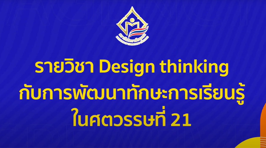 กระบวนการคิดเชิงออกแบบกับการพัฒนาทักษะการเรียนรู้ในศตวรรษที่ 21 | Design thinking and 21st Century Learning Skills Development ICCS006