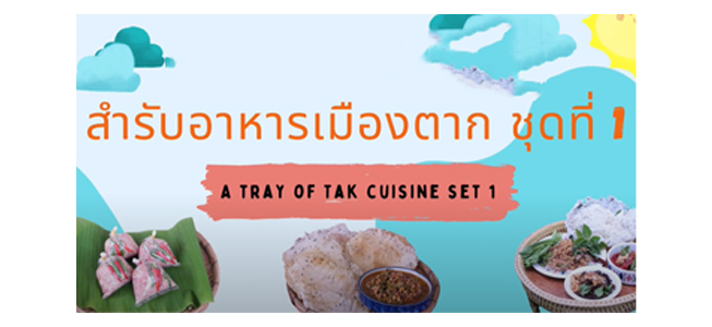 สำรับอาหารเมืองตาก ชุดที่ 1 | A tray of Tak cuisine set 1 ICCS015