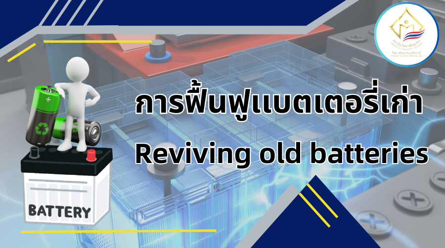การฟื้นฟูแบตเตอรี่เก่า | Reviving old batteries ICCS018