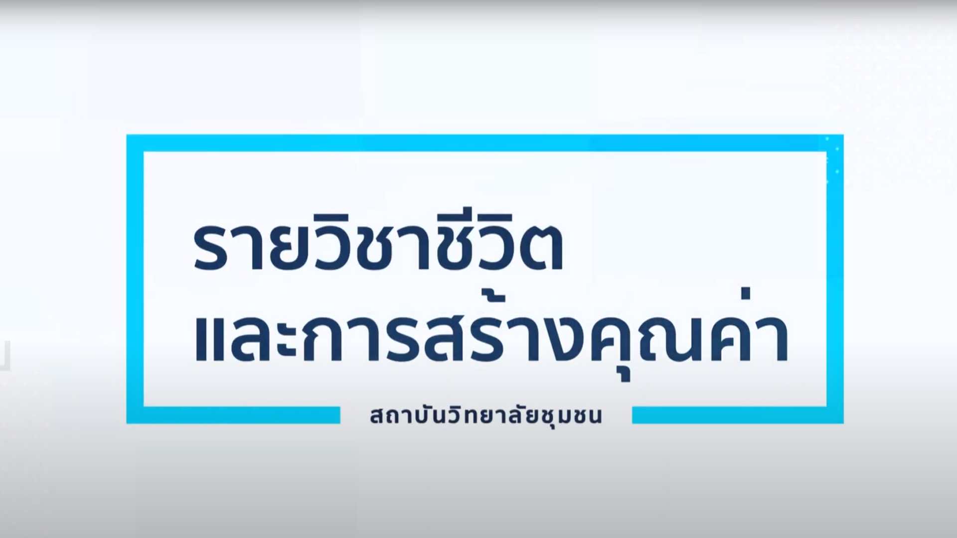 ชีวิตและการสร้างคุณค่า | Life and Value Creation ICCS021