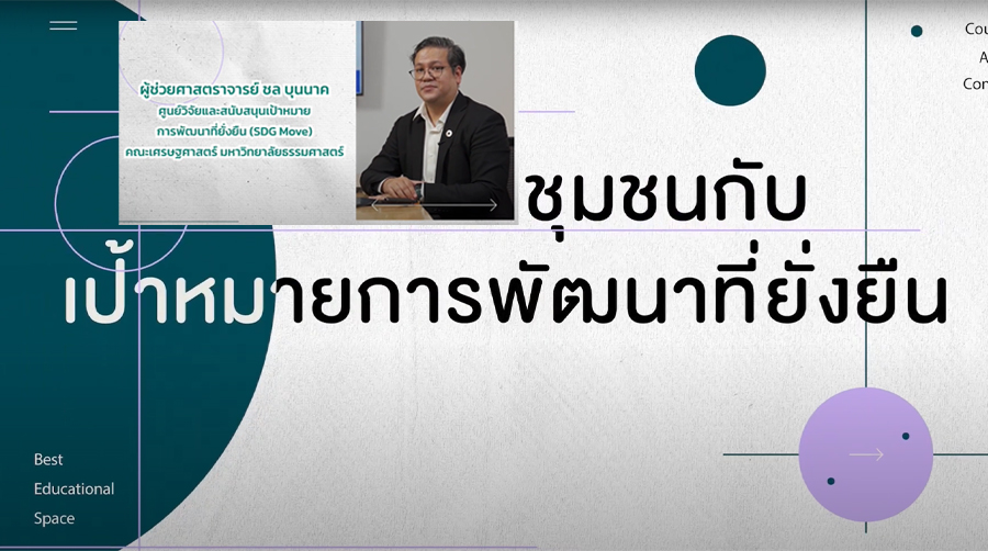 ชุมชนกับเป้าหมายการพัฒนาที่ยั่งยืน | Community and Sustainable Development Goals ICCS032