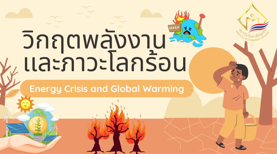 วิกฤตพลังงานและภาวะโลกร้อน | Energy Crisis and Global Warming ICCS033