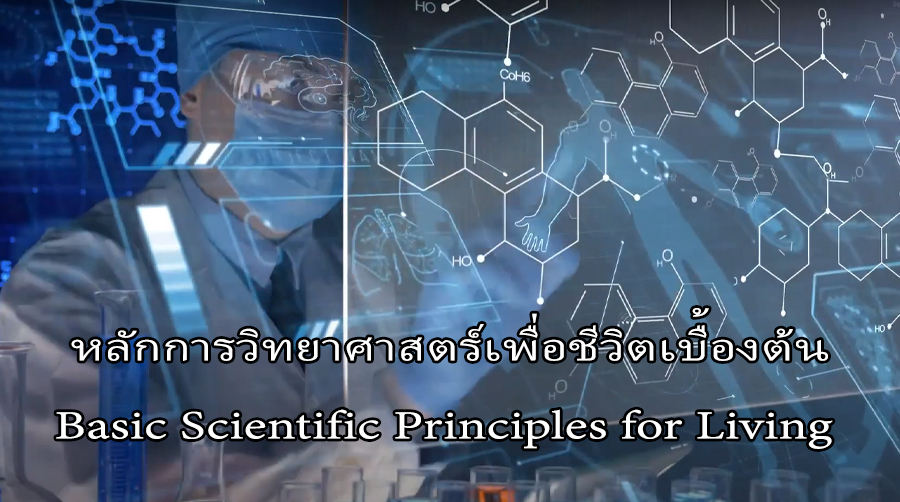 หลักการวิทยาศาสตร์เบื้องต้นเพื่อชีวิต | Basic Scientific Principles for Living ICCS034