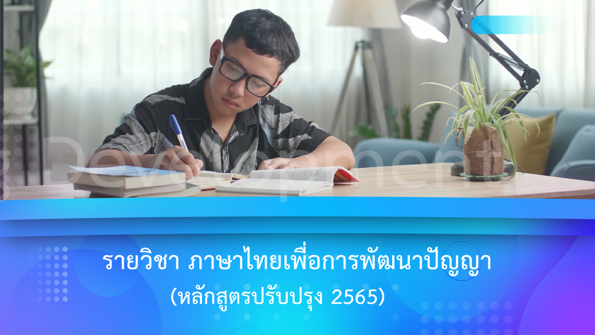 ภาษาไทยเพื่อการพัฒนาปัญญา (หลักสูตรปรับปรุง 2565) | Thai for Intellectual Development (Revised Curriculum B.E. 2565 (2022)) iccs035