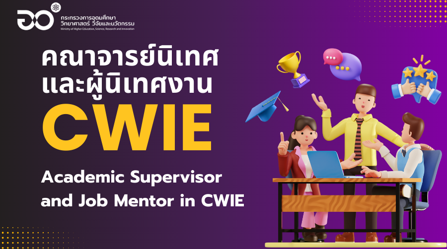 คณาจารย์นิเทศ และผู้นิเทศงาน CWIE | Academic Supervisor and Job Mentor in CWIE MHESI001