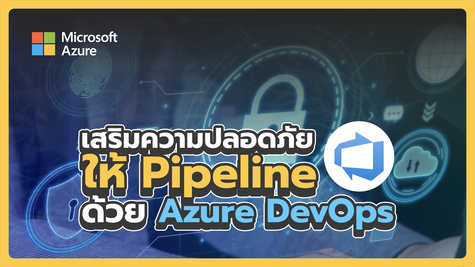 เสริมความปลอดภัยให้ Pipeline ด้วย Azure DevOps | Enhance Pipeline Security with Azure DevOps MICROSOFT017