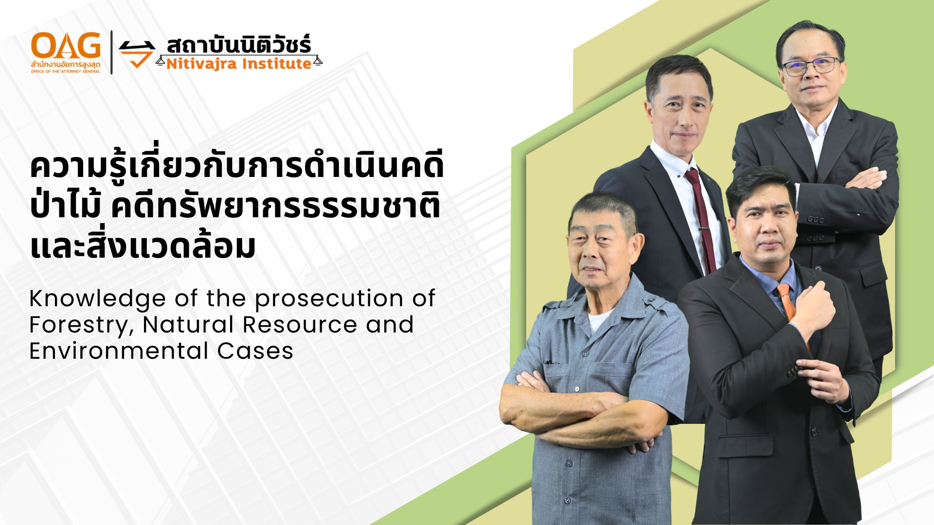 ความรู้เกี่ยวกับการดำเนินคดีป่าไม้ คดีทรัพยากรธรรมชาติและสิ่งแวดล้อม | Knowledge of the prosecution of Forestry, Natural Resource and Environmental Cases NITIVAJRA008
