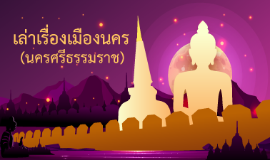 เล่าเรื่องเมืองนคร (นครศรีธรรมราช) | Tell the story of the city (Nakhon Si Thammarat) NSTRU005