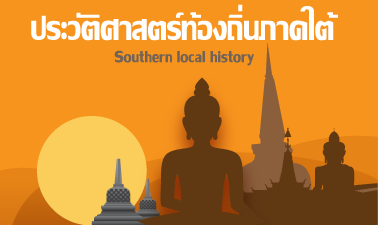 ประวัติศาสตร์ท้องถิ่นภาคใต้ | Southern local history NSTRU007