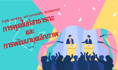 การพูดในที่สาธารณะและการพัฒนาบุคลิกภาพ | Public speaking and personality development NSTRU009