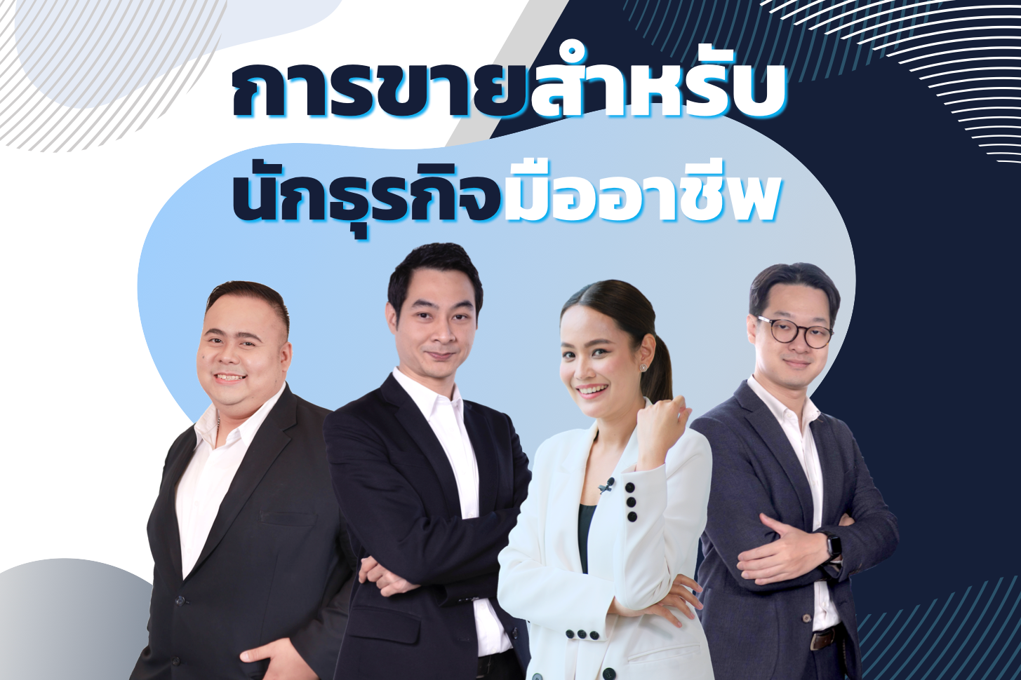 การขายสำหรับนักธุรกิจมืออาชีพ | Sales for Business Professionals PIM017
