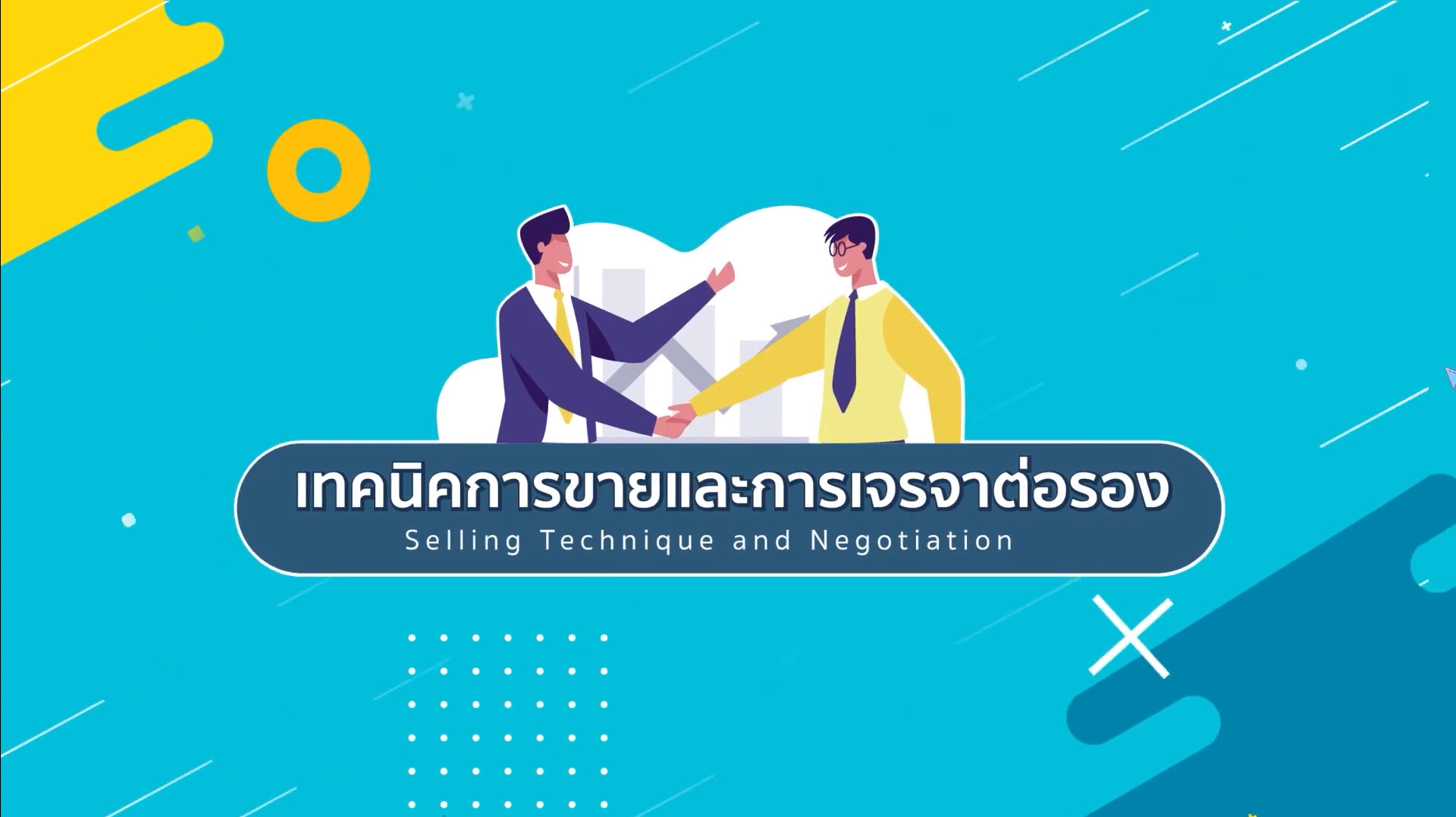 เทคนิคการขายและการเจรจาต่อรอง | Selling Technique and Negotiation PIM020
