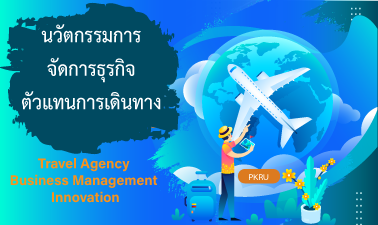 นวัตกรรมการจัดการธุรกิจตัวแทนการเดินทาง | Travel Agency Business Management Innovation PKRU004
