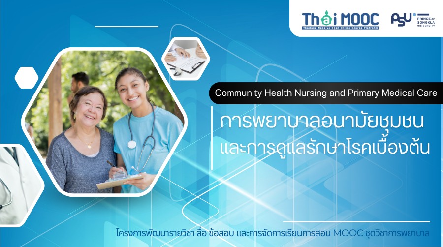 การพยาบาลอนามัยชุมชนและการดูแลรักษาโรคเบื้องต้น | Community Health Nursing and Primary Medical Care PSU025