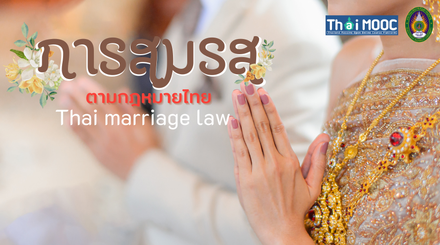 การสมรสตามกฎหมายไทย | Thai marriage law SRU013