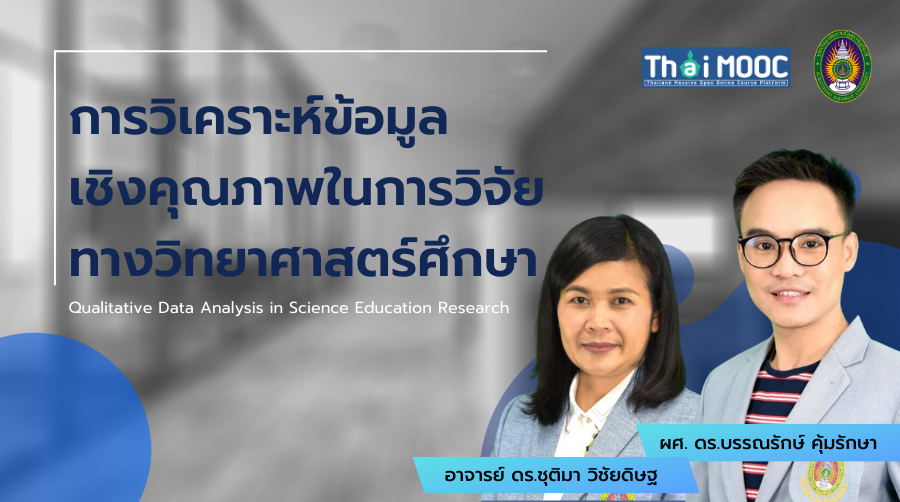 การวิเคราะห์ข้อมูลเชิงคุณภาพในการวิจัยทางวิทยาศาสตร์ศึกษา | Qualitative Data Analysis in Science Education Research SRU014