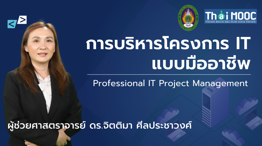การบริหารโครงการ IT แบบมืออาชีพ | Professional IT Project Management SRU015