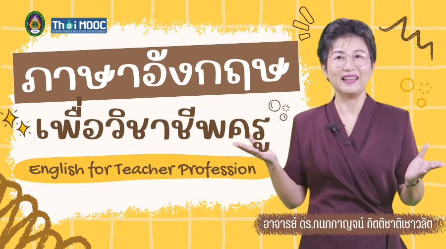 ภาษาอังกฤษเพื่อวิชาชีพครู | English for Teacher Profession SRU017