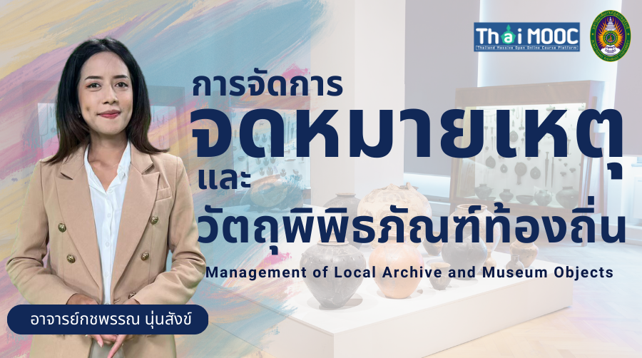 การจัดการจดหมายเหตุและวัตถุพิพิธภัณฑ์ท้องถิ่น | Management of Local Archive and Museum Objects SRU018