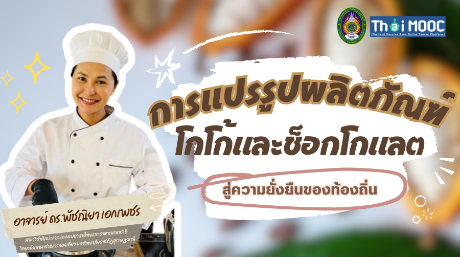 การแปรรูปผลิตภัณฑ์โกโก้และช็อกโกแลตสู่ความยั่งยืนของท้องถิ่น | Cacao and Chocolate Processing for Sustainability Community SRU022