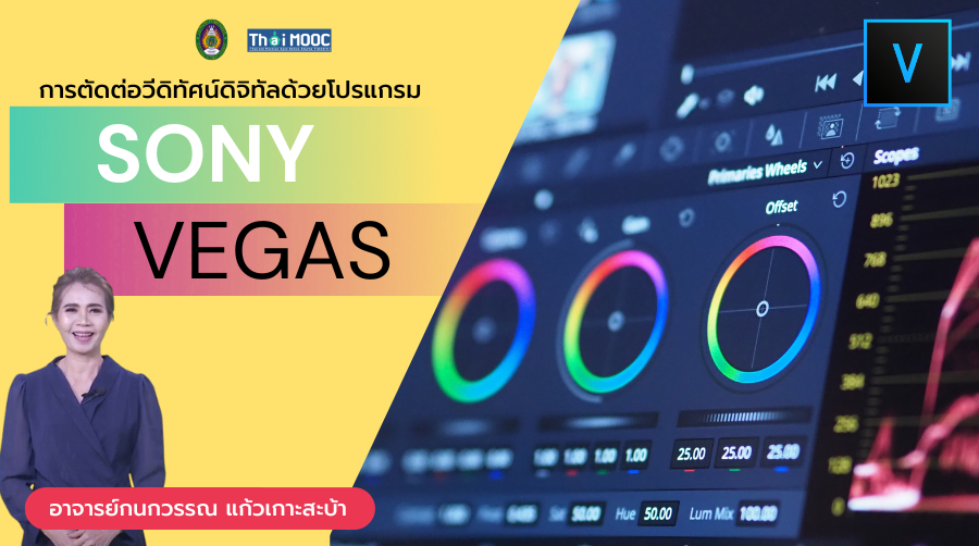 การตัดต่อวีดิทัศน์ดิจิทัลด้วยโปรแกรม Sony Vegas | Digital Video Editing with Sony Vegas SRU026