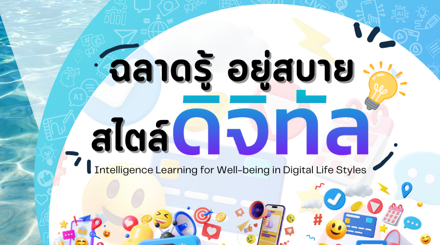 ฉลาดรู้ อยู่สบาย สไตล์ดิจิทัล | Intelligence Learning for Well-being in Digital Life Styles SRU028