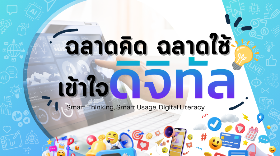 ฉลาดคิด ฉลาดใช้ เข้าใจดิจิทัล | Smart Thinking, Smart Usage, Digital Literacy SRU029