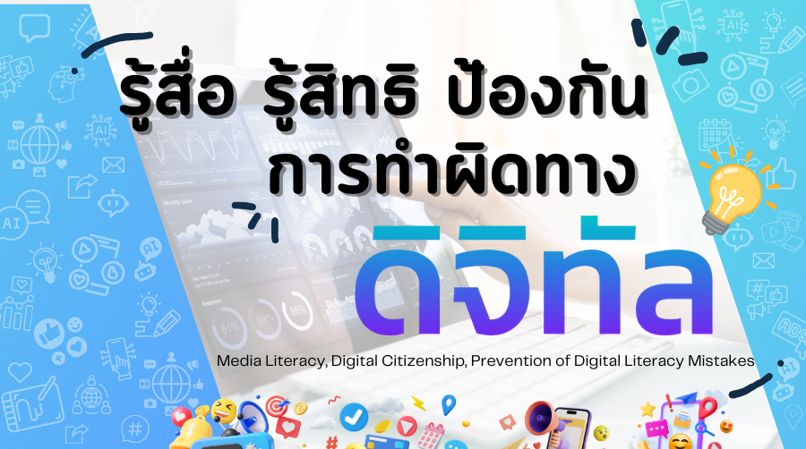 รู้สื่อ รู้สิทธิ ป้องกันการทำผิดทางดิจิทัล | Media Literacy, Digital Citizenship, Prevention of Digital Literacy Mistakes SRU030