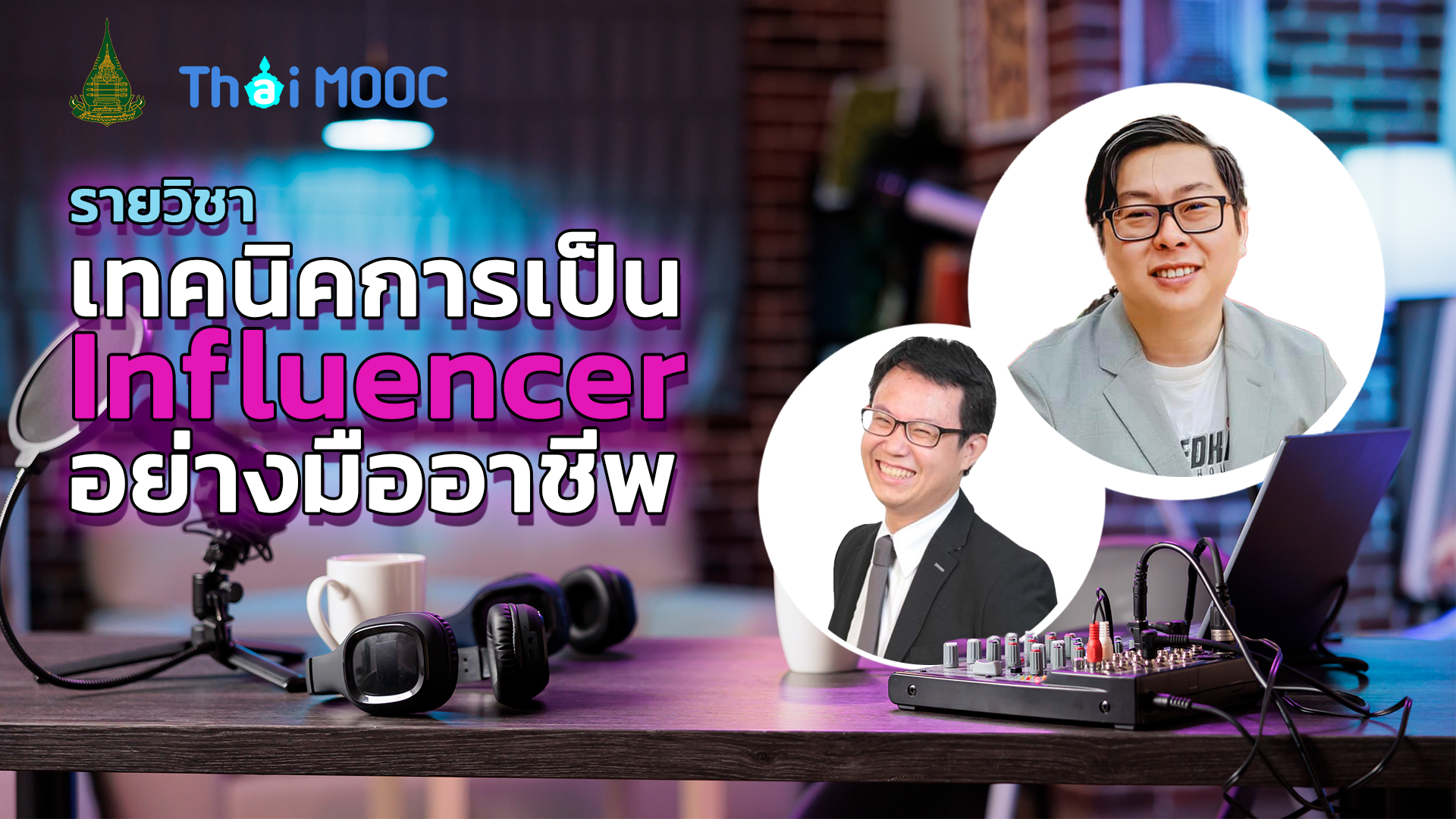 เทคนิคการเป็น Influencer อย่างมืออาชีพ | Technique to Professional Influencer STOU041