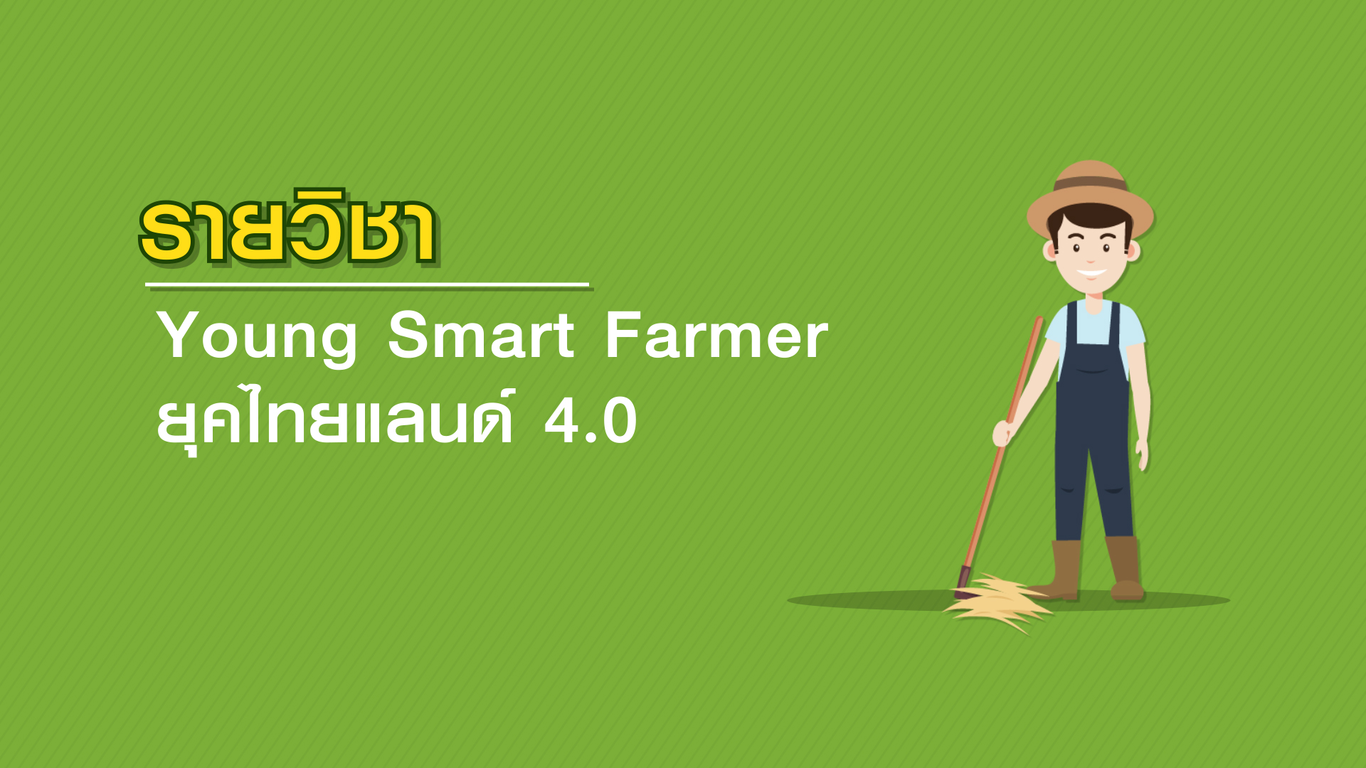 Young Smart Farmer ยุคไทยแลนด์ 4.0 | Young Smart Farmers in Thailand 4.0 STOU016