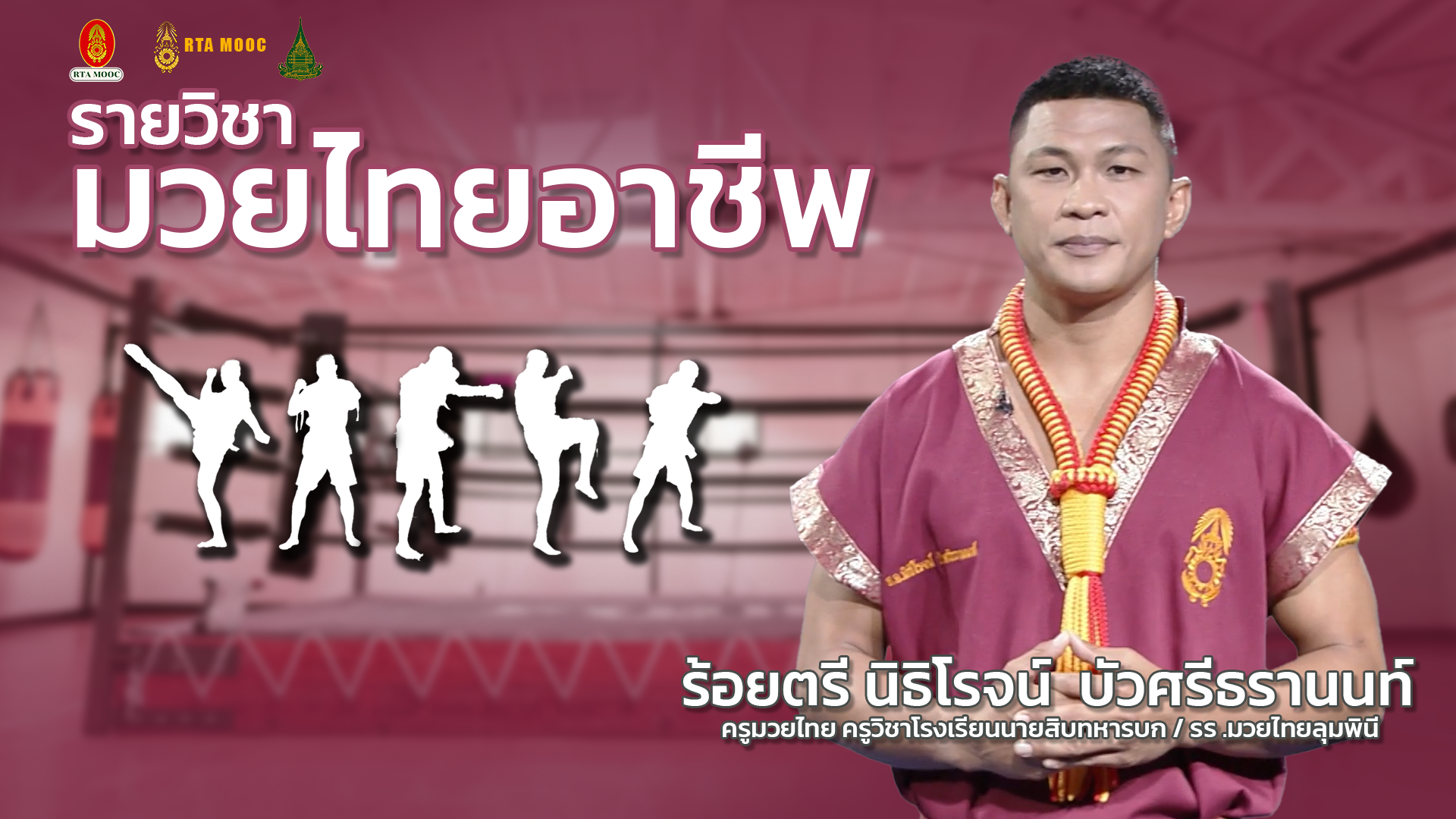 มวยไทยอาชีพ | Professional Muay Thai Coaching Skills STOU043