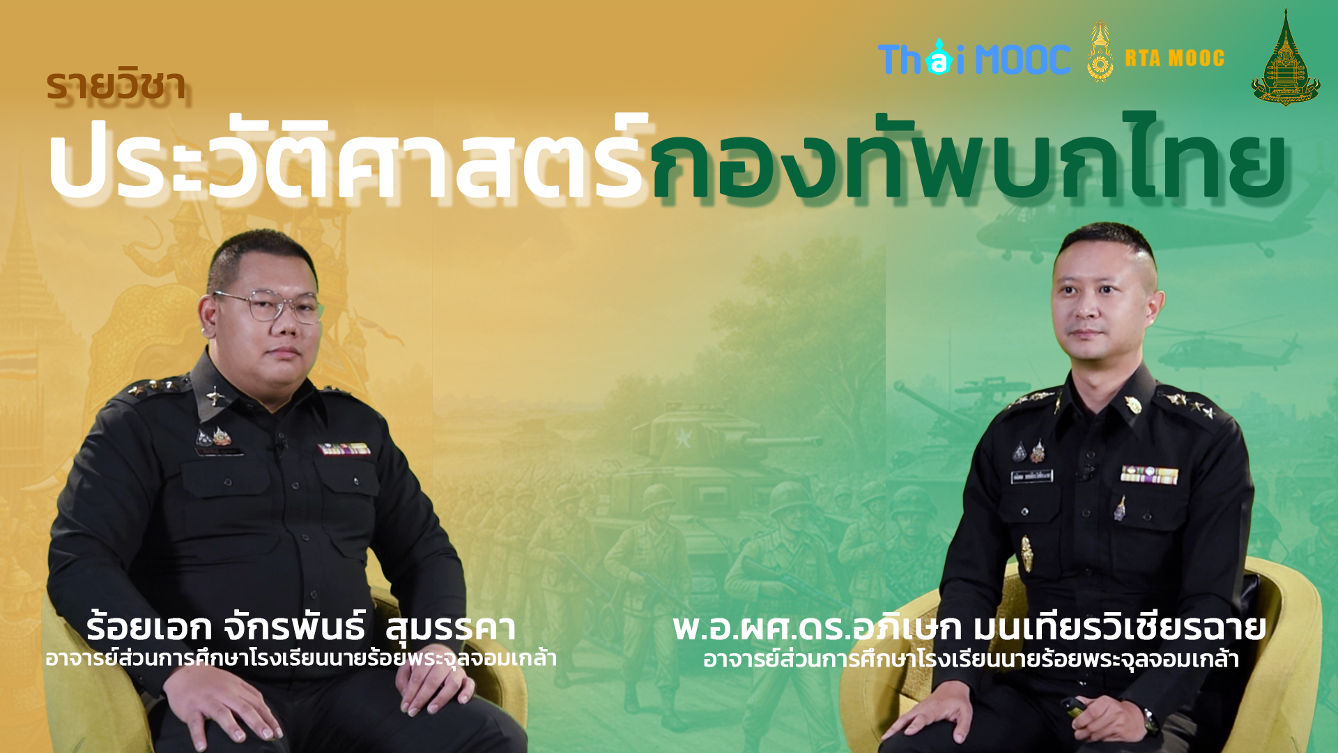 ประวัติศาสตร์กองทัพบกไทย | Royal Thai Army History STOU048