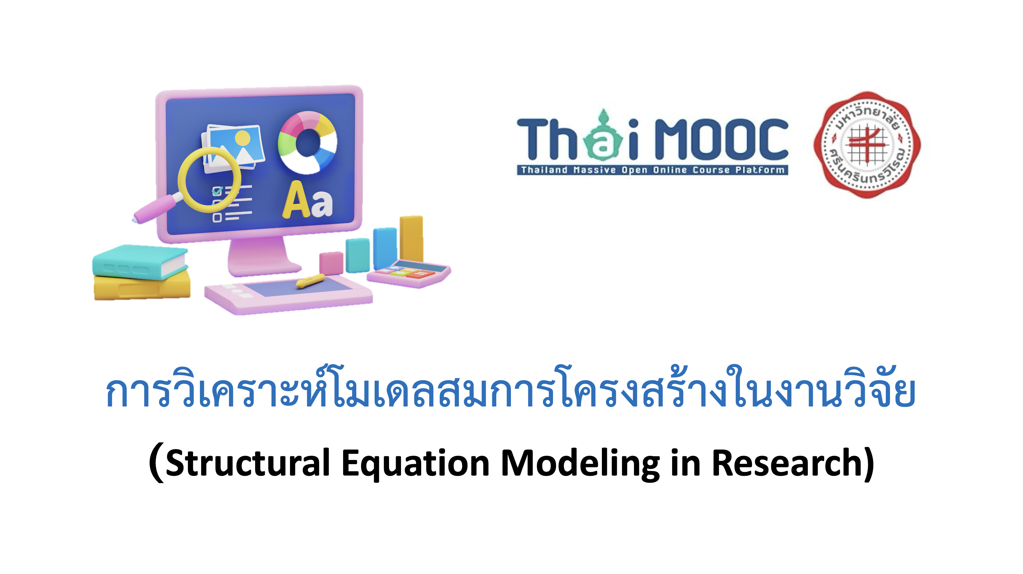 การวิเคราะห์โมเดลสมการโครงสร้างในงานวิจัย | Structural Equation Modeling in Research SWU019