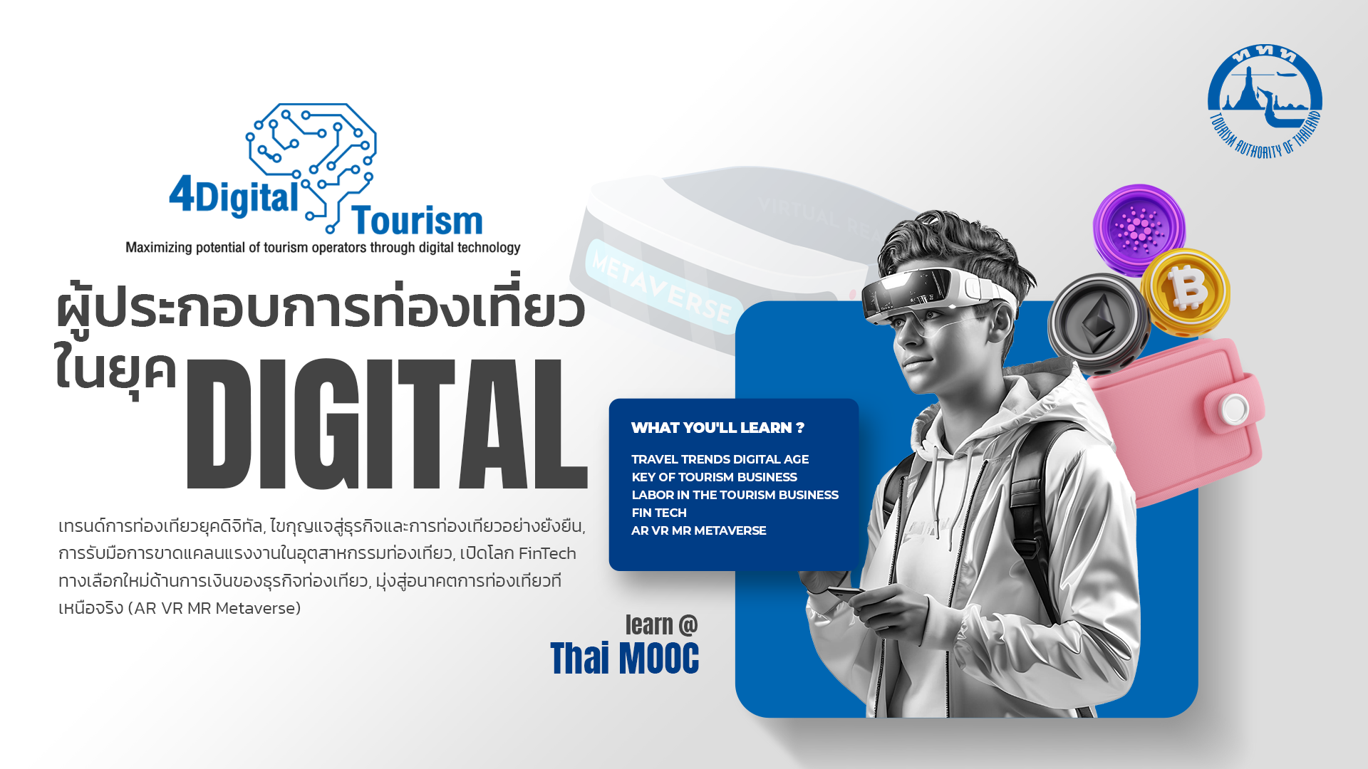 ผู้ประกอบการท่องเที่ยวในยุคดิจิทัล | Travel Industry Professionals in the Digital Age TAT002