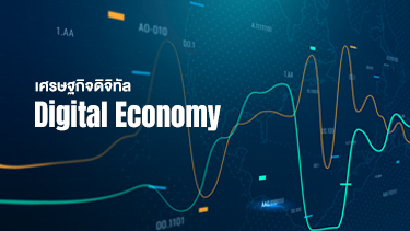 เศรษฐกิจดิจิทัล | Digital Economy URU004