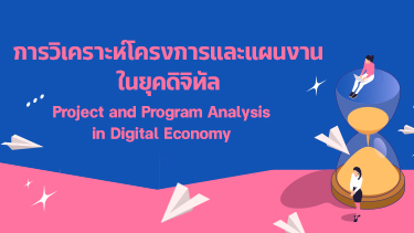 การวิเคราะห์โครงการและแผนงานในยุคเศรษฐกิจดิจิทัล | Project and Program Analysis in Digital Economy URU005