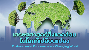 เศรษฐศาสตร์สิ่งแวดล้อมในโลกที่เปลี่ยนแปลง | Environmental Economics in a Changing World URU006