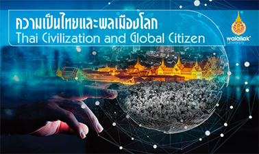 ความเป็นไทยและพลเมืองโลก (Thai Civilization and Global Citizen ) 00775